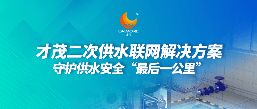 SBOBET利记二次供水联网解决方案，守护供水安全“最后一公里”