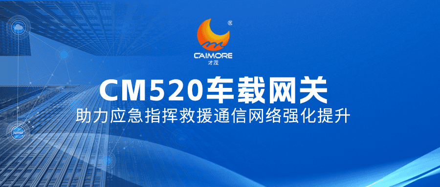 SBOBET利记应急指挥车联网方案，打通应急救援“神经中枢”